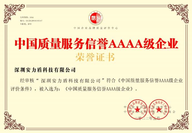4A诚信企业认证