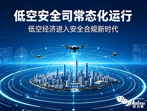 低空安全司常态化履职引爆万亿赛道！2026无人机监管全面升级，反无人机安防红利与红线全解析