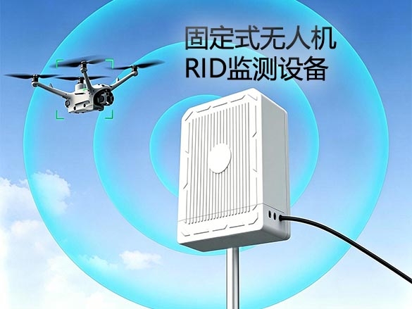 固定式无人机RID监测设备.jpg