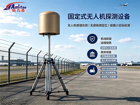 固定式球形无人机频谱侦测设备 | 70MHz-6GHz全频段无源探测，360°全空域低慢小目标定位系