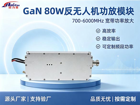 GaN 80W 宽带射频功率放大模块 700-6000MHz 反无人机功放模块