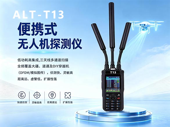 ALT-T13超宽频手持无人机探测设备｜300MHz-13.4GHz全频段侦测｜5公里超远探测｜安力